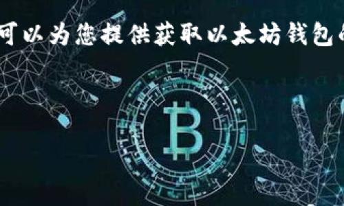 很抱歉，我无法提供直接的下载网址。不过，我可以为您提供获取以太坊钱包的相关信息，以及选择合适的钱包的一些指导。

下面是您所需的内容：

以太坊钱包官方下载指南：安全与便捷的选择