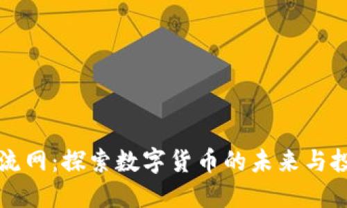币圈交流网：探索数字货币的未来与投资机遇