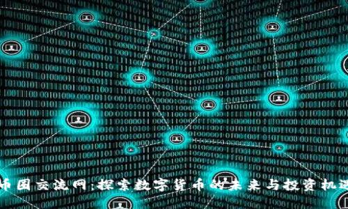 币圈交流网：探索数字货币的未来与投资机遇