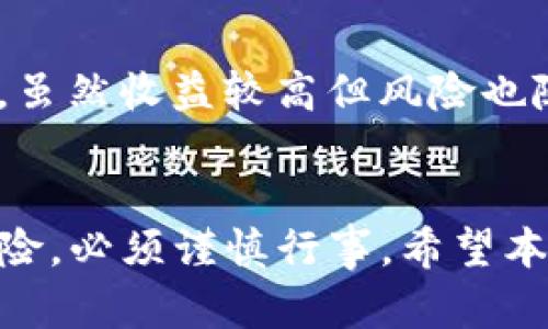 虚拟币交易哪个好？2023年十大优质交易平台分析
虚拟币交易, 交易平台, 比特币, 以太坊/guanjianci

一、引言
随着数字货币的快速崛起，越来越多的人开始关注虚拟币交易，尤其是在比特币和以太坊等主流币种的带动下，整个市场表现出强大的生命力。然而，对于初次接触虚拟币交易的新手来说，选择一个合适的交易平台显得至关重要。本文将通过对2023年十大虚拟币交易平台的分析，帮助用户选择最适合自己的交易平台。

二、虚拟币交易的平台选择标准
在选择虚拟币交易平台时，有几个关键因素需要考虑：
ul
listrong安全性：/strong平台的安全性是最重要的考量因素之一。用户需要了解平台是否有良好的安全纪录，以及它们采取了哪些措施来保护用户资金。/li
listrong交易费用：/strong不同的平台收取的交易费差异很大，用户应根据自己的交易量选择合适的平台，以减少成本。/li
listrong用户友好性：/strong平台的界面设计、操作流程是否简便，也是一个重要的选择标准。新手用户尤其需要一个友好的界面。/li
listrong可交易的币种：/strong不同的平台支持的币种各异，用户需要选择一个能提供丰富交易品种的平台。/li
listrong客服支持：/strong优秀的客户服务可以帮助用户解决在交易过程中遇到的问题，这是一个重要的用户体验因素。/li
/ul

三、2023年十大虚拟币交易平台分析
在2023年，市场上涌现出大量的虚拟币交易平台，而以下是经过综合比较后推荐的十大平台：
ol
listrongBinance（币安）/strong：作为全球交易量最大的交易平台之一，币安提供多种交易对，交易费用低，且安全性高。/li
listrongCoinbase（考拜斯）/strong：以其用户友好的界面而闻名，适合新手用户，同时提供多种主流币种的交易。/li
listrongKraken（克拉肯）/strong：老牌欧美交易平台，以安全性和多样性著称，支持法币交易。/li
listrongHuobi（火币）/strong：在亚洲市场占有较高份额，支持多种数字资产的交易，提供丰富的投资工具。/li
listrongOKEx（OK币）/strong：以其高流动性和多元化的产品线吸引用户，包括现货和合约交易。/li
listrongKucoin（库币）/strong：以新兴币种为主打，适合寻找高风险高回报机会的投资者。/li
listrongBitfinex（比特芬克斯）/strong：深受交易者青睐，提供高级交易功能和大宗交易的能力。/li
listrongGemini（双子星）/strong：以合规性和安全性著称，是机构投资者的好选择。/li
listrongGate.io（霍比）/strong：以低手续费和广泛的交易品种吸引用户，尤其是新兴项目。/li
listrongPhemex（费梅克斯）/strong：新兴交易平台，以用户体验和客户服务见长，支持多种加密货币交易。/li
/ol

四、如何在这些平台上进行虚拟币交易
无论选择哪个平台，进行虚拟币交易的基本流程大致相同：
ol
listrong注册账户：/strong访问所选平台的网站，点击注册，填写相关信息并完成邮箱验证。/li
listrong身份验证：/strong大部分正规平台需要用户进行KYC（用户身份认证），以确保交易安全。/li
listrong资金充值：/strong用户可以通过银行转账或其他加密货币向账户充值，确认资金到账。/li
listrong选择交易对：/strong根据市场信息选择合适的交易对（如BTC/USDT），并进行买入或卖出操作。/li
listrong设置止损和止盈：/strong高级用户通常会设置止损和止盈点，以降低风险和锁定收益。/li
listrong提现：/strong交易完成后，用户可以选择将利润提现到自己的银行账户或其他钱包中。/li
/ol

五、虚拟币交易的风险与收益
虚拟币交易有很高的潜在收益，同时也伴随着巨大的风险：
ul
listrong市场波动性：/strong虚拟货币市场波动极大，价格可能在短时间内发生剧烈变化，这意味着投资者可能在短时间内遭受严重损失。/li
listrong安全风险：/strong虽然主流交易平台的安全性较高，但仍然存在被黑客攻击的风险，用户需要合理管理自己的资产。/li
listrong法规风险：/strong由于各国对虚拟货币的监管政策尚未明确，可能会导致某些平台因法律问题停止服务。/li
listrong心理因素：/strong市场波动很容易影响投资者的心理，过度恐慌或贪婪可能导致错误决策。/li
/ul

六、常见问题解答
问题一：什么是虚拟币交易？
虚拟币交易是指通过专门的交易平台进行数字货币的买卖。一般而言，用户在交易平台上通过法币（如美元、人民币等）或其他加密货币（如比特币、以太坊等）进行交易，通过价格波动来获得利润。虚拟币交易与传统金融市场的交易机制相似，但其市场波动性更大，风险与收益并存。

问题二：如何选择合适的虚拟币交易平台？
选择合适的交易平台需要考虑多个因素，包括安全性、操作体验、交易费用、可交易币种等。首先要确保平台的安全措施足够严密，如双重验证、冷钱包储存等。其次，用户体验也很重要，尤其是新手用户，应该选择操作简单的界面。最后，交易费用和交易品种的丰富程度也应该根据个人的需求作出选择。

问题三：虚拟货币有哪些交易方式？
虚拟货币的交易方式主要有现货交易、合约交易和杠杆交易。现货交易是用户直接以某一价格买入或卖出，合约交易则是在未来某个时间以约定的价格买入或卖出某种资产，杠杆交易则允许用户以借贷的方式扩大投资规模，但同时风险也会相应增加。用户应根据自己的风险承受能力选择合适的交易方式。

问题四：如何保障交易的安全性？
保障虚拟币交易安全的几种做法包括：使用强密码、开启双重验证、选择有良好信用记录的平台以及定期监控账户活动。此外，将资产存放于冷钱包而不是在线钱包中，也可以降低被黑客攻击的风险。最重要的是，不要轻信他人的投资建议，随时保持警惕。

问题五：虚拟币的税收政策如何？
虚拟币的税收政策因国家而异，很多地方都将其视为投资资产，不同地区的相关税法不完全相同。一般而言，用户针对虚拟货币的买卖所获得的收益需要按资本利得税纳税，具体税率与投资期限、交易频率等多个因素有关。了解当地法规是每位投资者应尽的责任。

问题六：有哪些策略适用于虚拟币交易？
虚拟币交易中常见的策略包括：长期投资、短线交易和技术分析策略。长期投资是指对某种虚拟货币进行长期持有，适合偏向保守的投资者；短线交易则是通过频繁买卖来获取利润，虽然收益较高但风险也随之增加；技术分析策略则是通过对市场数据的分析来判断买入或卖出的时机，适合有一定基础的投资者。根据自己的风险管理能力和市场分析能力选择适合自己的策略至关重要。

七、结论
虚拟币交易是一个充满机会与挑战的领域，选择合适的平台是成功的第一步。通过深入了解市场以及交易策略，投资者可以在虚拟币交易中实现财富增长。然而，任何投资都伴随风险，必须谨慎行事。希望本文能为你在虚拟币交易的道路上提供一些有用的指导。
