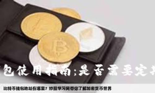 TP冷钱包使用指南：是否需要定期更新？
