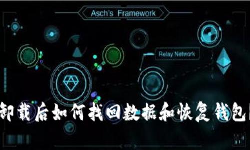tpWallet卸载后如何找回数据和恢复钱包？完全指南