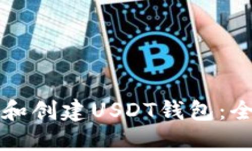如何选择和创建USDT钱包：全方位指南