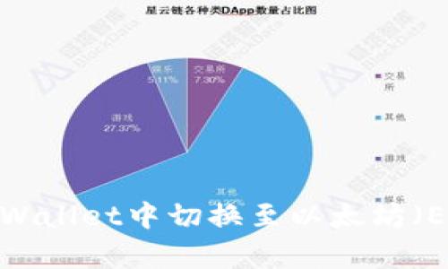 如何在tpWallet中切换至以太坊（ETH）底层？