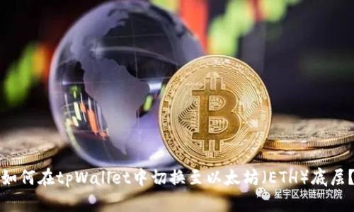 如何在tpWallet中切换至以太坊（ETH）底层？