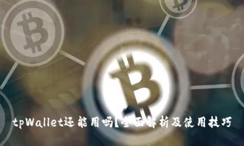 tpWallet还能用吗？全面解析及使用技巧
