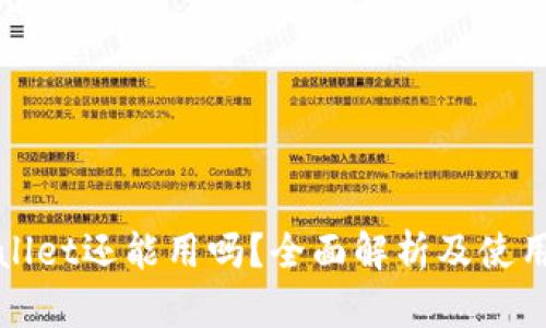 tpWallet还能用吗？全面解析及使用技巧
