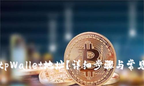 如何删除tpWallet地址？详细步骤与常见问题解答