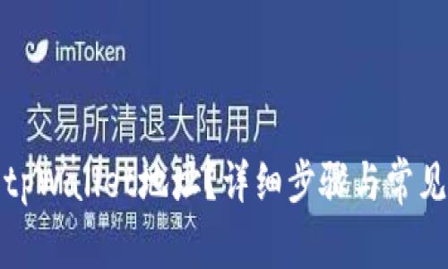 如何删除tpWallet地址？详细步骤与常见问题解答