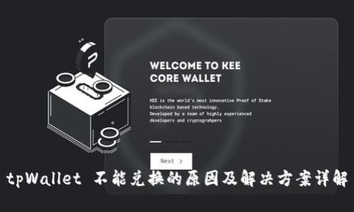 tpWallet 不能兑换的原因及解决方案详解