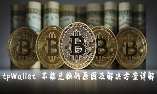 tpWallet 不能兑换的原因及解决方案详解
