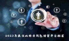 2023年最佳比特币钱包借贷