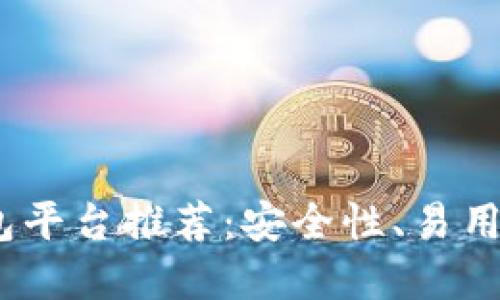 2023年最佳区块链钱包平台推荐：安全性、易用性与功能性的完美结合