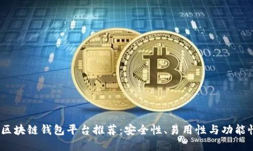2023年最佳区块链钱包平台推荐：安全性、易用性与功能性的完美结合