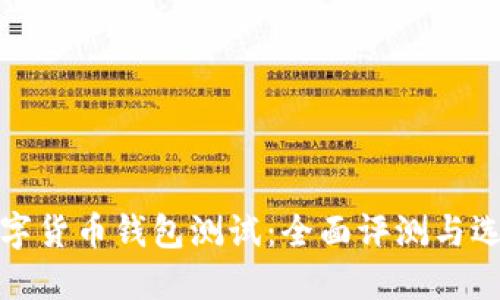 最新数字货币钱包测试：全面评测与选择指南