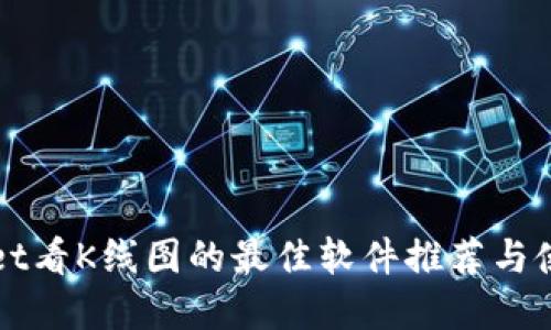 tpWallet看K线图的最佳软件推荐与使用指南
