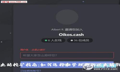 以太坊挖矿指南：如何选择和管理你的以太坊钱包