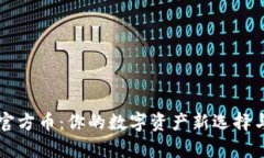tpWallet官方币：你的数字资产新选择与投资前景