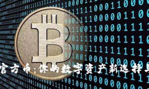 tpWallet官方币：你的数字资产新选择与投资前景