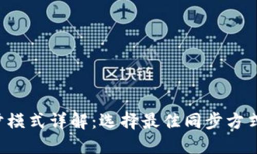以太坊钱包同步模式详解：选择最佳同步方式，提高使用体验