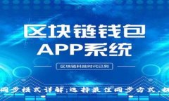 以太坊钱包同步模式详解
