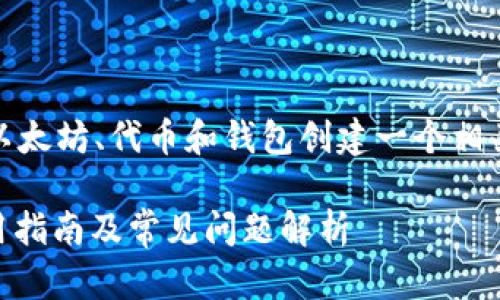 好的，为了满足你的请求，我将为以太坊、代币和钱包创建一个相关的和关键字，并提供详细的内容。

: 深入探索以太坊：代币、钱包使用指南及常见问题解析