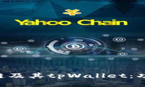 深入探索火币生态链及其tpWallet：功能、优势与使用指南