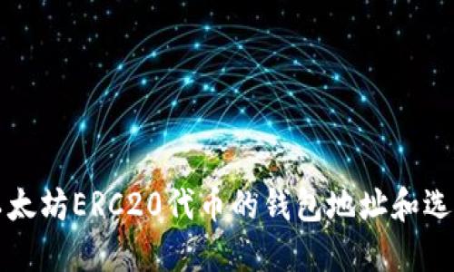 支持以太坊ERC20代币的钱包地址和选择指南