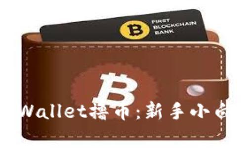 如何利用tpWallet撸币：新手小白的完整指南