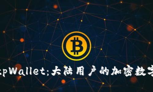 深入了解tpWallet：大陆用户的加密数字钱包选择