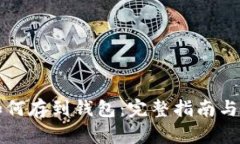 比特币如何存到钱包：完