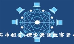 tpWallet买币推荐：探索最佳