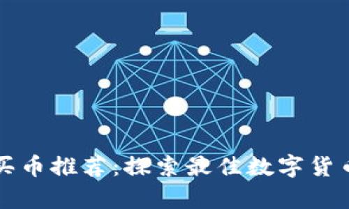 tpWallet买币推荐：探索最佳数字货币投资策略