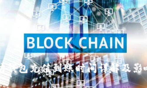 以太坊钱包充值到账时间详解及影响因素