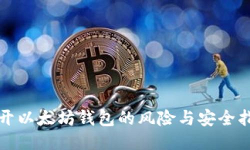 打开以太坊钱包的风险与安全指南