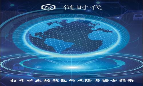 打开以太坊钱包的风险与安全指南