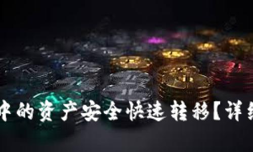 如何将tpWallet中的资产安全快速转移？详细步骤与技巧分享