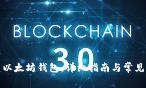 如何重建以太坊钱包：详细指南与常见问题解答