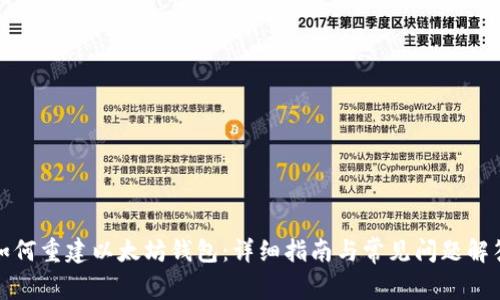 如何重建以太坊钱包：详细指南与常见问题解答
