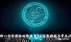 如何选择一个方便的比特币钱包？完整指南与常