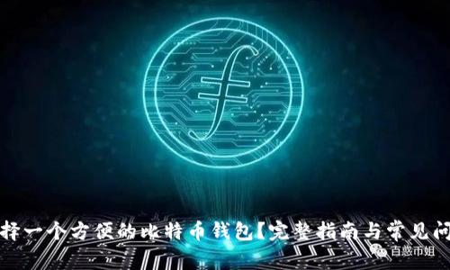 如何选择一个方便的比特币钱包？完整指南与常见问题解答