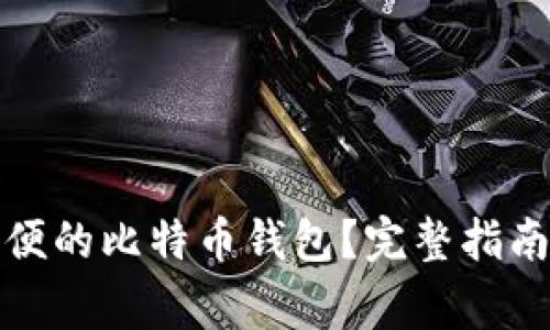 如何选择一个方便的比特币钱包？完整指南与常见问题解答