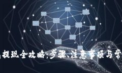 虚拟币钱包提现全攻略：步骤、注意事项与常见