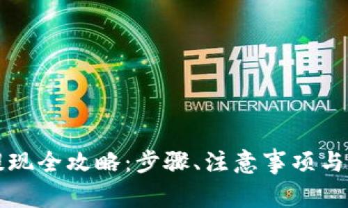 虚拟币钱包提现全攻略：步骤、注意事项与常见问题详解