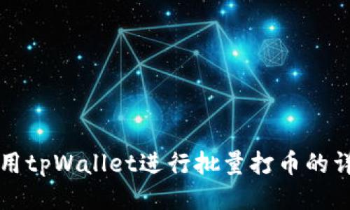 如何使用tpWallet进行批量打币的详细指南