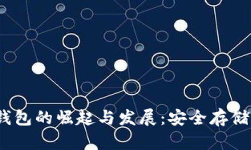 2012年比特币硬件钱包的崛起与发展：安全存储虚拟货币的最佳选择