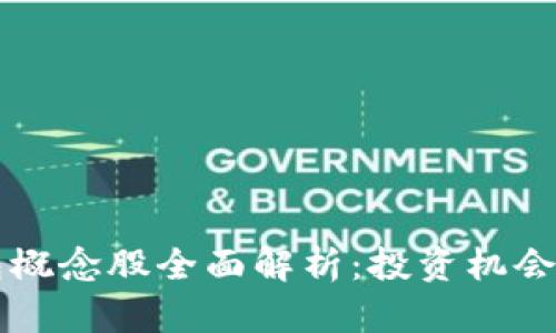 区块链钱包概念股全面解析：投资机会与市场前景
