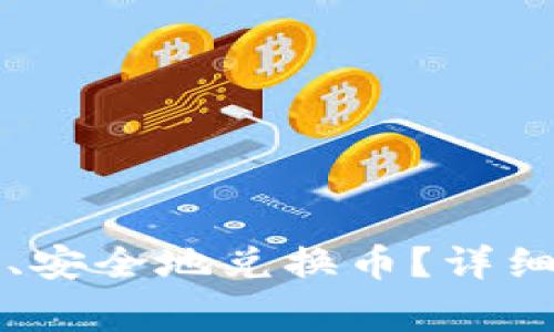虚拟币钱包如何快速、安全地兑换币？详细指南与常见问题解答