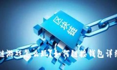 区块链游戏怎么玩？如何链接钱包详细指南