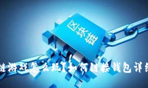 区块链游戏怎么玩？如何链接钱包详细指南